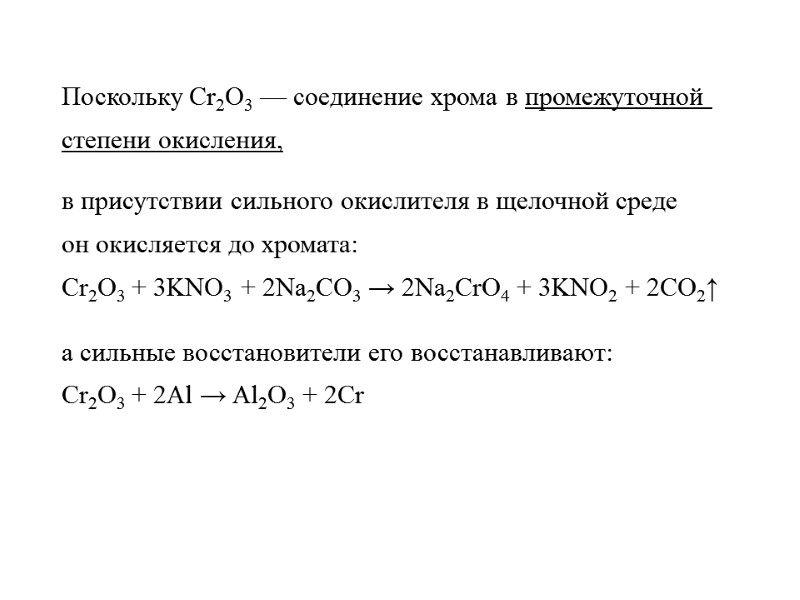 Поскольку Cr2O3 — соединение хрома в промежуточной  степени окисления,  в присутствии сильного